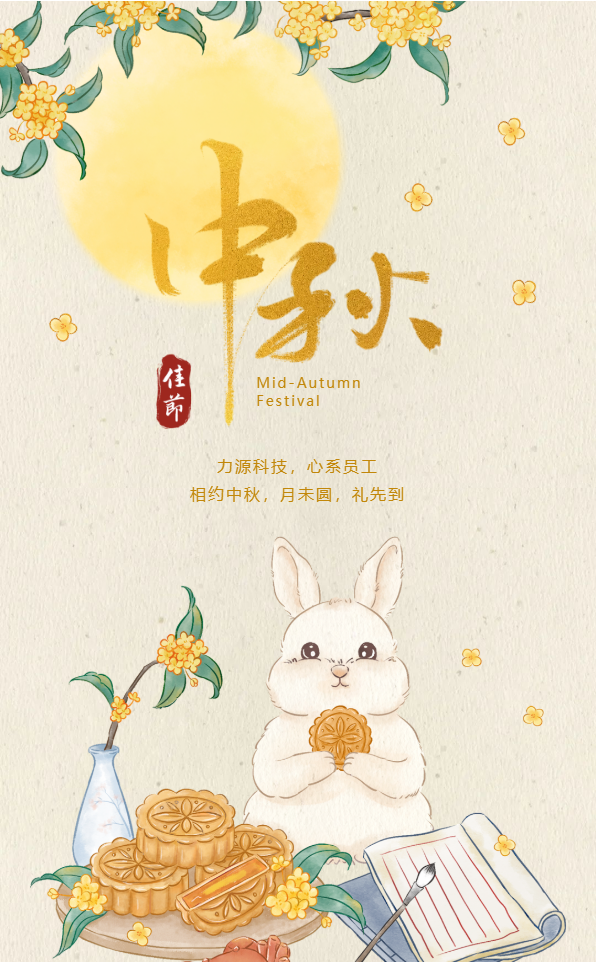 相約中秋，月未圓，禮先到——力源科技派發(fā)中秋福利啦！！