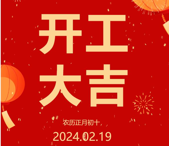 2024 開工大吉 ▏開啟新篇章，共赴新征程！