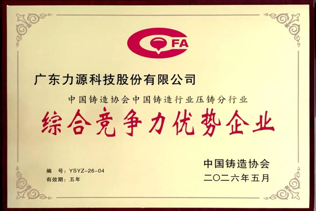 力源科技榮獲中國鑄造行業(yè)綜合競爭力優(yōu)勢企業(yè)